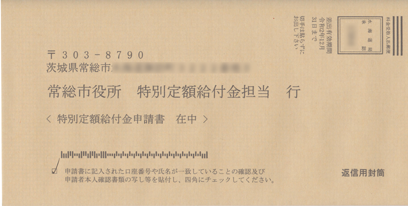 10万円の特別定額給付金の返信用封筒