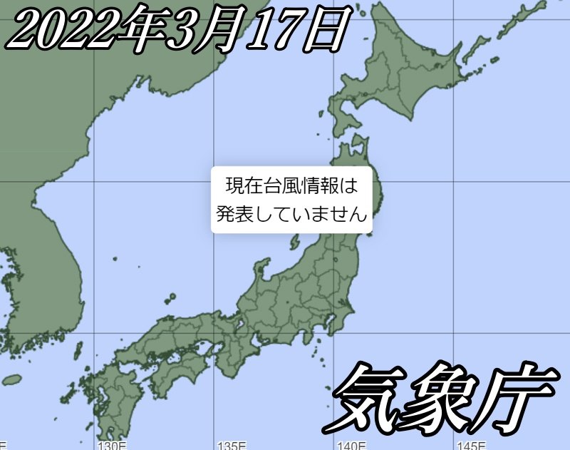 気象庁2022年3月17日の台風情報