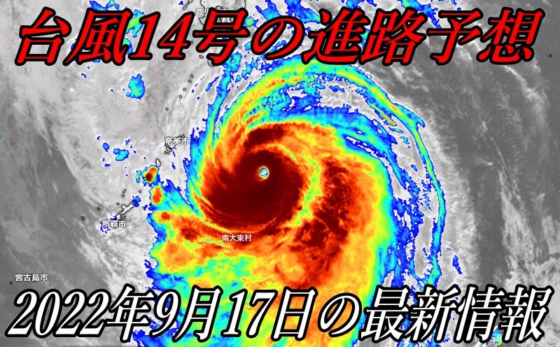 台風14号2022年の進路予想