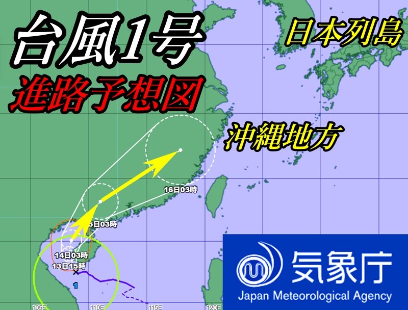 気象庁6月13日の午前3時50分発表の台風1号の進路予想図