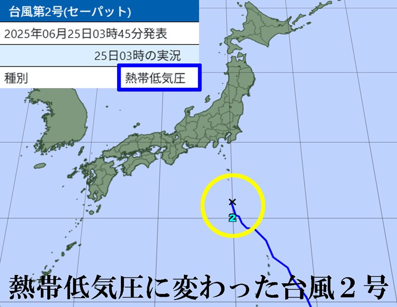 気象庁2025熱帯低気圧に変わった台風2号セーパット