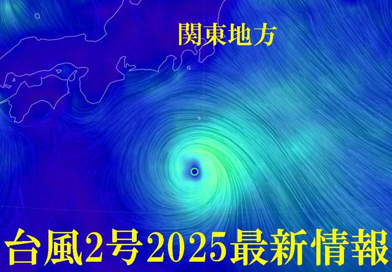 台風2号sepat2025最新情報