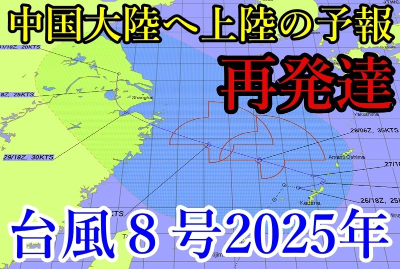 熱帯低気圧から再び発達した2025年の台風8号コメイの最新情報