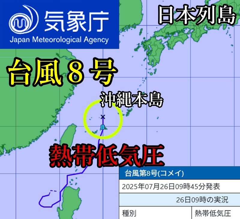 気象庁2025年7月26日の午前9時に熱帯低気圧に衰弱した台風8号