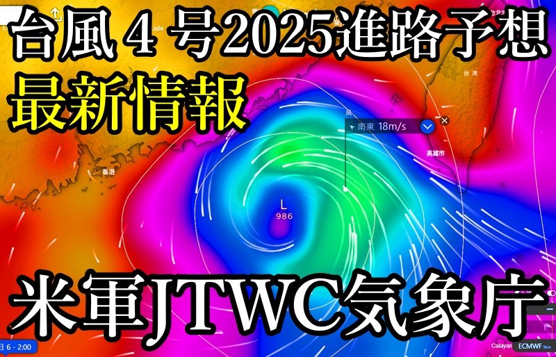 台風4号ダナス進路予想2025米軍JTWC気象庁