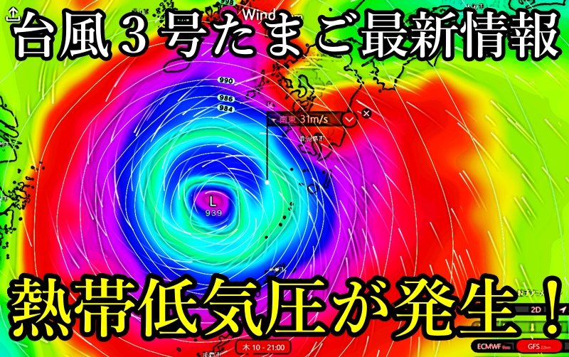 台風3号2025たまご熱帯低気圧が発生の最新情報