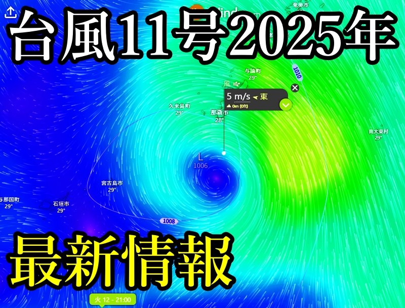 台風11号ポードルPodul2025年の最新情報