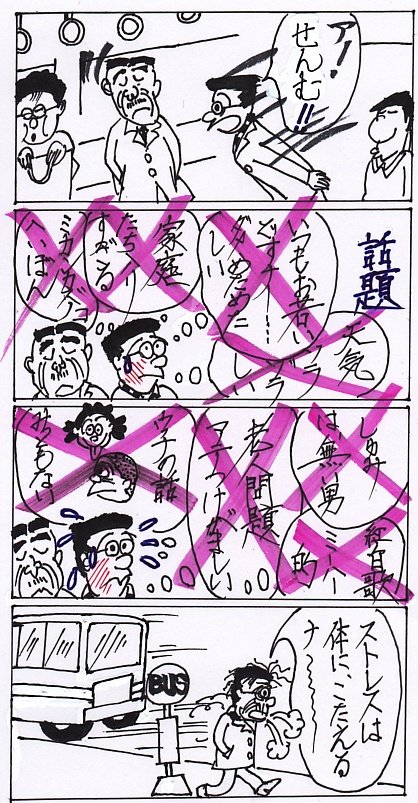バスの中で偶然に鉢合わせた会社の専務に萎縮するマスオさん