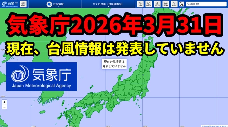 気象庁2026年3月31日の台風情報